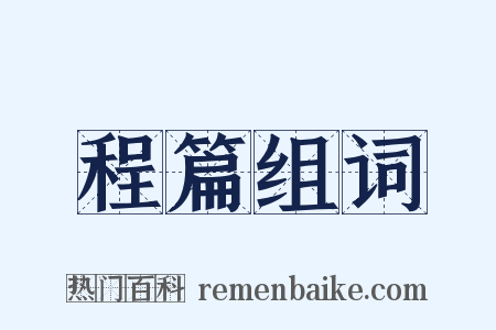 程篇组词是什么意思的图片